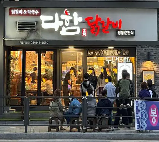 다함닭갈비 먹골직영점