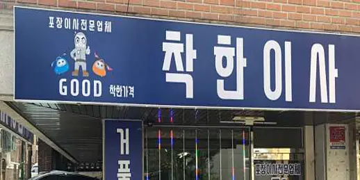 착한이사