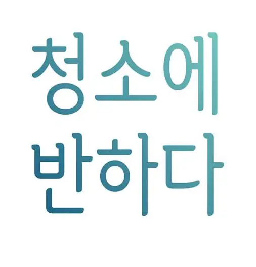 입주청소