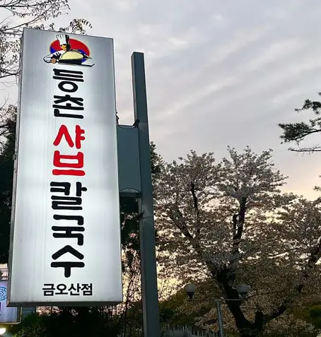 등촌샤브칼국수 금오산점