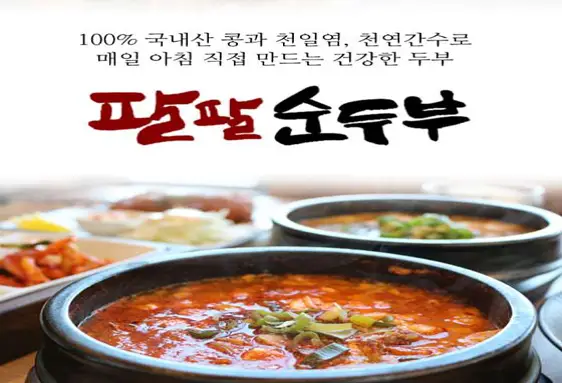 팔팔순두부