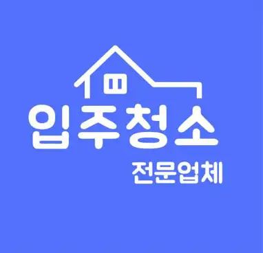 입주청소