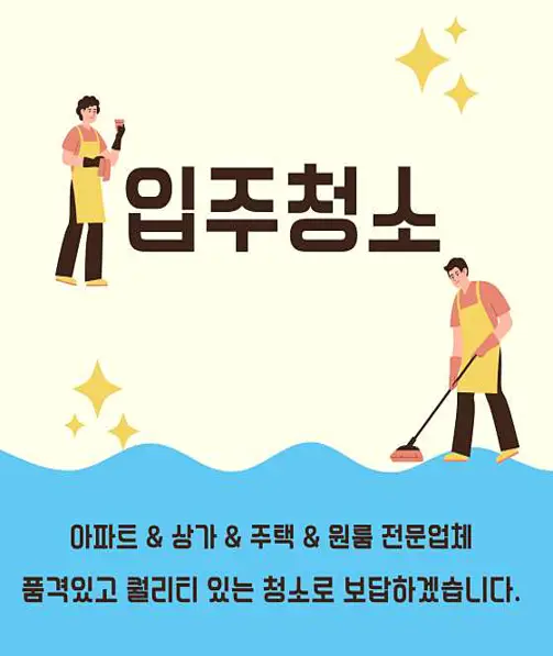 입주청소