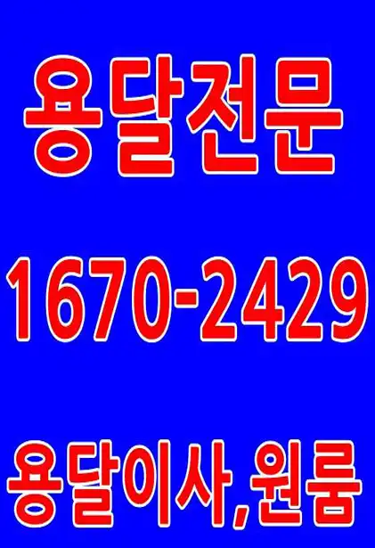 용달이사 1톤 원룸이사