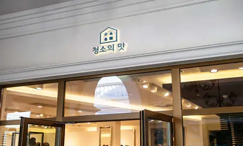 청소의맛 입주청소 동대문점