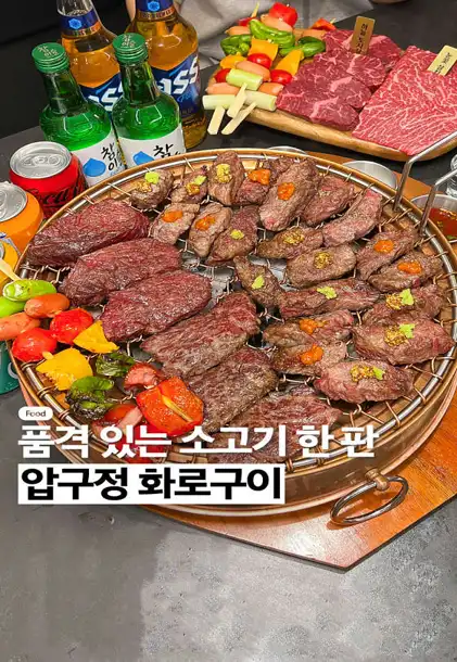 압구정화로구이 주안점