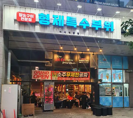 형제특수부위 미사점