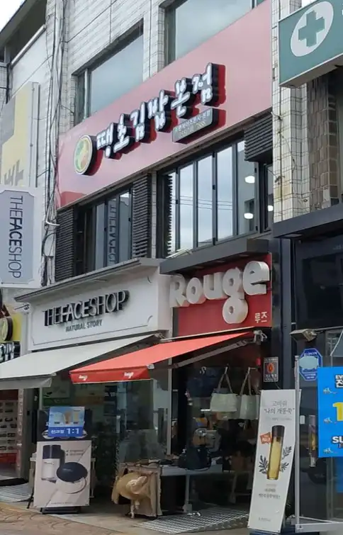 땡초김밥본점