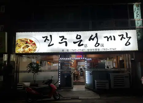 진주은성게장