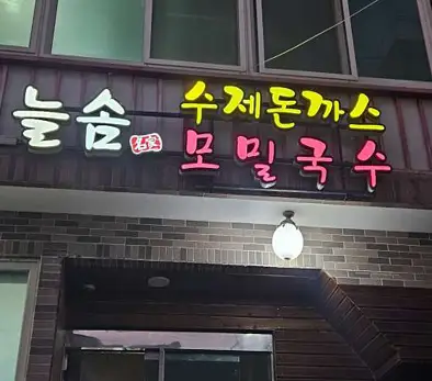 늘솜