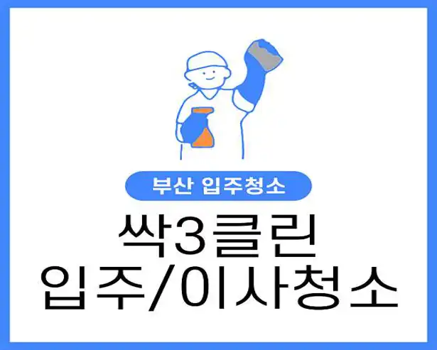 입주청소 이사청소 싹3클린