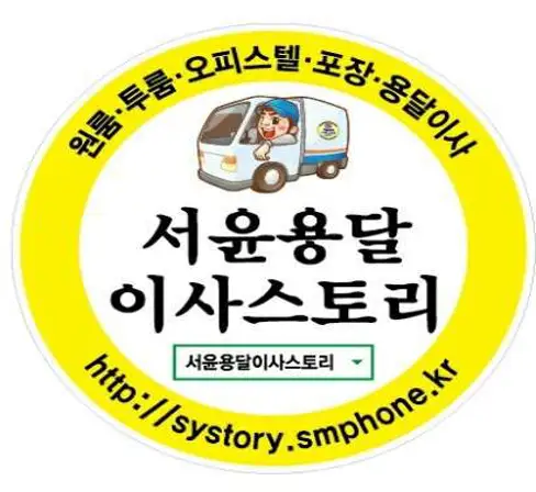 서윤용달이사story