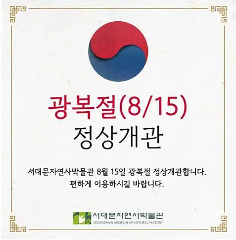 서대문자연사박물관