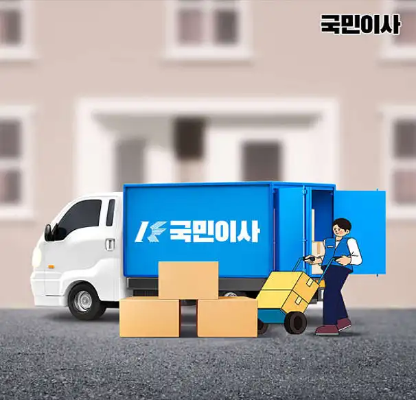 국민이사 서대문 북가좌점 포장이사 이사짐센터