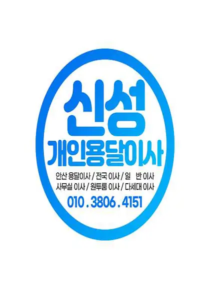 신성용달이사