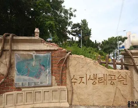 수지생태공원