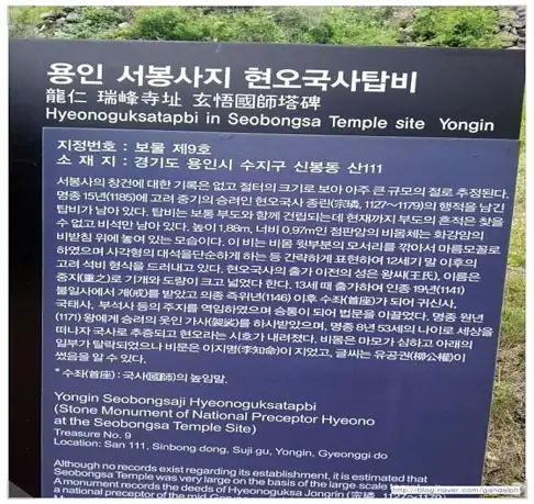 용인서봉사지현오국사탑비