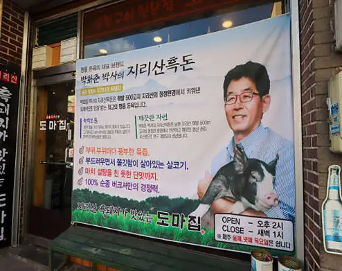 도마집