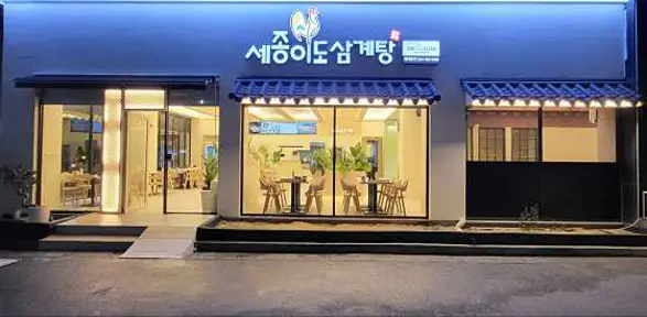세종이도삼계탕 천안두정점