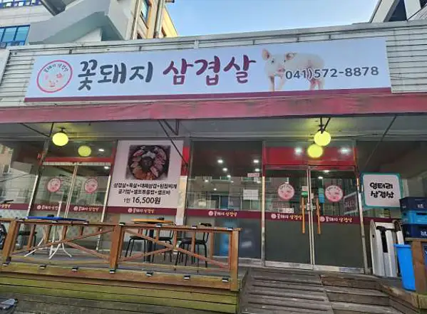 꽃돼지 삼겹살