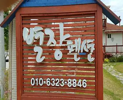 별장펜션