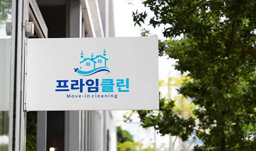입주청소