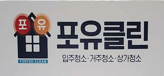 포유클린