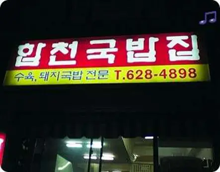 합천국밥집