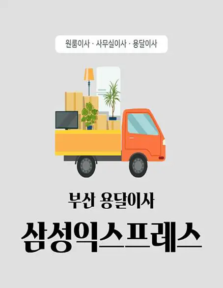 부산용달이사