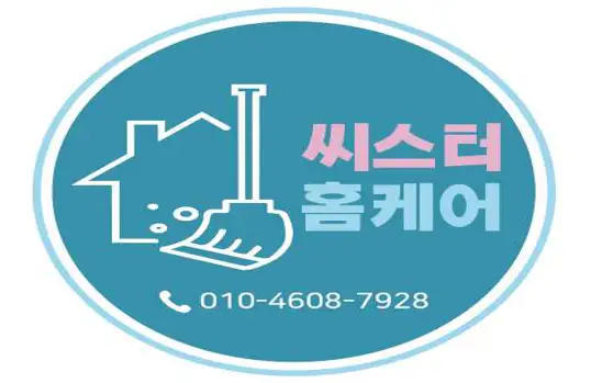 씨스터홈케어