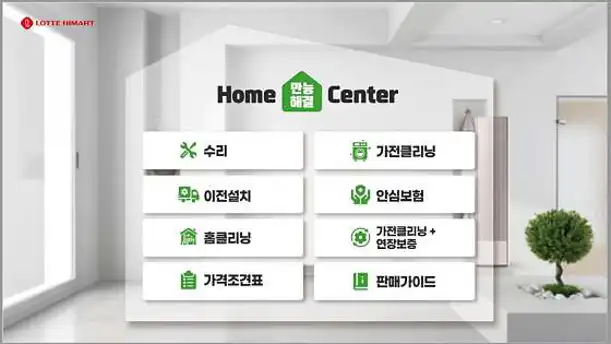 홈만능해결센터 롯데하이마트 덕천점