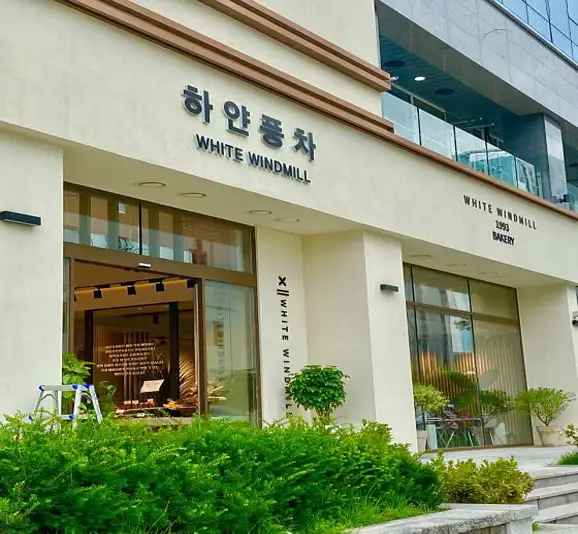 하얀풍차제과점 곡반점