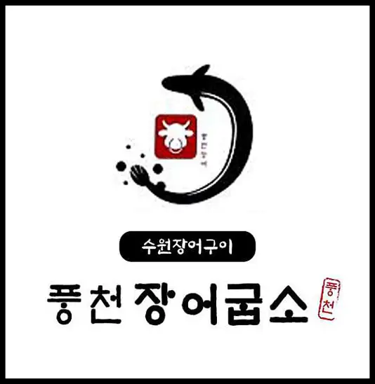 풍천장어굽소