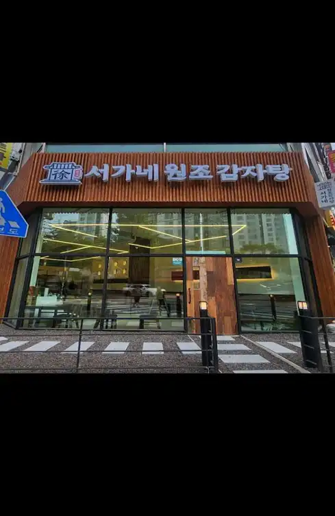서가네원조감자탕