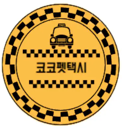 코코펫택시
